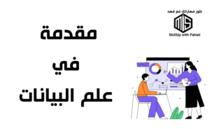 مقدمة في علم البيانات